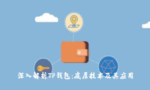 深入解析TP钱包：底层技术及其应用