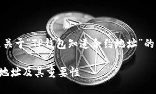 承接您的要求，以下是关于“TP钱包知道合约地址”的优质内容规划与结构。

TP钱包如何获取合约地址及其重要性