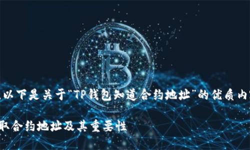 承接您的要求，以下是关于“TP钱包知道合约地址”的优质内容规划与结构。

TP钱包如何获取合约地址及其重要性