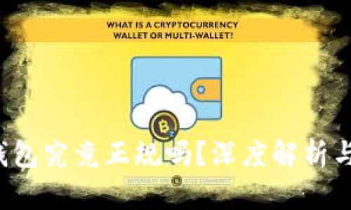 TRX网络钱包究竟正规吗？深度解析与投资风险