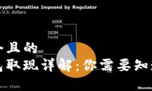 思考一个且的  
电子钱包取现详解：你需要知道的一切