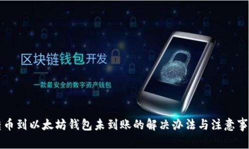 转币到以太坊钱包未到账的解决办法与注意事项