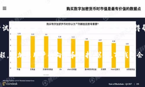 为了满足您的请求，以下是一个关于“TP钱包故障”的、关键词以及大纲。接下来，我将围绕大纲生成内容。

### 
  TP钱包故障及解决方法：全面解析常见问题与解决策略 / 

### 关键词
 guanjianci TP钱包, 钱包故障, 区块链, 解决方法 /guanjianci 

### 内容主体大纲
1. **引言**
   - TP钱包简介
   - 钱包故障的常见性

2. **TP钱包的基本功能**
   - 钱包的定义及作用
   - TP钱包在区块链中的应用

3. **TP钱包故障的常见问题**
   - 登录失败
   - 交易失败
   - 钱包无法同步
   - 资金安全问题

4. **TP钱包故障的原因分析**
   - 网络问题
   - 软件问题
   - 用户操作失误

5. **TP钱包故障的解决方法**
   - 登录失败的解决方案
   - 交易失败的处理
   - 同步问题的解决
   - 资金安全的防护措施

6. **如何预防TP钱包故障**
   - 定期更新软件
   - 网络环境
   - 提高用户安全意识

7. **总结**
   - TP钱包的未来展望
   - 用户的角色

### 引言
随着区块链技术的飞速发展，数字货币的使用越来越普及，而钱包作为持有和管理数字资产的重要工具，成为了大众关注的焦点。TP钱包作为市场上较为流行的数字钱包之一，具有便捷的操作和丰富的功能。然而，用户在使用过程中常常会遇到各种故障，如何妥善处理这些故障就显得尤为重要。

### TP钱包的基本功能
#### 钱包的定义及作用
数字钱包，顾名思义，是一种存储和管理数字资产的工具，类似于传统钱包的功能。TP钱包不仅能存储多种加密货币，还支持发送和接收交易、管理多个账户、查看资产余额等功能。

#### TP钱包在区块链中的应用
TP钱包作为一个多资产数字钱包，可以支持各种基于区块链的数字货币交易。它为用户提供了一个安全、便捷的操作界面，使得用户能够轻松管理自己的数字资产，并参与各种区块链生态活动。

### TP钱包故障的常见问题
#### 登录失败
登录失败是许多用户在使用TP钱包时最常见的问题之一。可能的原因包括输入错误的账户信息、网络不稳定或服务器问题等。

#### 交易失败
用户在进行数字货币交易时，有时会遇到交易失败的情况，这可能是由于网络延迟、手续费不足或合约问题等造成的。

#### 钱包无法同步
钱包无法与区块链网络同步，常常会导致用户看不到最新的资产状态和交易记录，这种问题通常与网络和软件的兼容性有关。

#### 资金安全问题
用户在使用TP钱包时，资金安全始终是关注的重点。可能的问题包括私钥泄露、钓鱼攻击或者其他安全漏洞。

### TP钱包故障的原因分析
#### 网络问题
许多用户在使用TP钱包时会因为网络不稳定导致各种故障，尤其是登录和交易。稳定的网络连接是确保钱包正常使用的重要条件。

#### 软件问题
软件版本的落后或bug也可能导致TP钱包的故障，因此定期更新钱包软件是非常必要的。

#### 用户操作失误
有时候，用户由于不熟悉操作界面或者误操作，导致钱包故障的发生，比如输入错误的密码、选择错误的交易地址等。

### TP钱包故障的解决方法
#### 登录失败的解决方案
首先检查网络连接是否正常，若确认网络无误，可以尝试重启应用程序，或清理缓存重新登录。如果仍然无法登录，则需要重置密码。

#### 交易失败的处理
在交易失败的情况下，用户应检查交易订单详情，确保足够的手续费，并确保所有信息的准确性。如果问题持续存在，可以联系钱包的客服支持。

#### 同步问题的解决
若出现钱包无法同步的情况，用户可以尝试重新启动应用程序，或在“设置”中寻找同步选项，有时刷新区块链数据能够解决问题。

#### 资金安全的防护措施
用户应该确保私钥得到妥善保管，定期更新密码，并开启两步验证等安全措施，以最大程度上保护个人资产的安全。

### 如何预防TP钱包故障
#### 定期更新软件
确保软件处于最新版本能有效避免由于版本不兼容导致的故障。因此，用户应定期检查并更新TP钱包。

#### 网络环境
使用稳定的网络环境可以大大降低故障发生的概率，用户应选择信号强、速度快的网络连接进行交易。

#### 提高用户安全意识
用户应加强对钓鱼网站和安全漏洞的警惕，在使用TP钱包时保持警觉，避免随意点击不明链接。

### 总结
#### TP钱包的未来展望
随着区块链技术的不断发展，TP钱包也在不断更新和改进其功能。未来，用户将在安全性和易用性上体验到更高的水平。

#### 用户的角色
每位用户在使用TP钱包时，都应该主动学习相关知识，提升自己的安全意识和操作能力，从而更好地保护自己的资产。

### 相关问题
1. **TP钱包的安全性如何保障？**
2. **TP钱包与其他钱包相比有何独特之处？**
3. **如何选择适合自己的数字钱包？**
4. **TP钱包的使用费用有哪些？**
5. **如何处理TP钱包中的错误交易？**
6. **TP钱包未来的发展方向是什么？**

### 问题详细介绍
#### TP钱包的安全性如何保障？
TP钱包的安全性保障主要依赖于几个方面，包括用户的账户管理、数据加密算法以及定期的安全审核。首先，用户需要合理设置密码，并开启双重认证功能，以增强账户的安全保护。其次，TP钱包采用业界领先的数据加密技术，保护用户的私钥和交易信息不被泄露或篡改。此外，TP团队会定期进行安全审计，及时发现和修补潜在的安全漏洞，确保用户的资产安全。

#### TP钱包与其他钱包相比有何独特之处？
TP钱包在众多数字钱包中具有以下几个独特之处：首先，它支持多种主流数字资产，用户可以在一个钱包中管理不同的加密货币。其次，TP钱包的用户界面友好，操作简单，适合不同层次的用户。再者，TP钱包还支持去中心化交易功能，用户可以在钱包内直接进行数字资产的交易。最后，TP钱包的安全技术架构也很成熟，为用户提供了更高的安全保障。

#### 如何选择适合自己的数字钱包？
选择适合自己的数字钱包主要考虑几个因素：首先，确保所选钱包支持你希望交易的数字货币。其次，钱包的安全性至关重要，用户应关注钱包的安全措施，包括私钥管理和用户认证等。虽然易用性也很重要，但建议投资者优先考虑安全性。同时，用户还应了解钱包的费用结构，包括交易费用和提现费用等。最后，查看用户反馈和评价也是选择钱包的一个重要参考。

#### TP钱包的使用费用有哪些？
TP钱包的使用费用主要包括交易手续费、网络费用以及可能的提现费用。交易手续费通常由网络决定，即进行交易时所需支付的费用，一般由区块链网络计算。提现费用则是指用户将资产提现到其他地址时所产生的费用。此外，用户还应注意在使用某些特殊功能时可能会产生额外费用，例如NFT交易或质押功能等。用户在使用钱包前应仔细阅读相关费用说明。

#### 如何处理TP钱包中的错误交易？
如果用户在TP钱包中发现错误交易，可以采取以下措施：首先，通过钱包内的交易记录确认交易的具体情况，包括金额、地址等细节。如果交易尚未被确认，用户可以尝试手动取消交易，或联系TP钱包的客服获得帮助。如果交易已经确认，用户应尽快与收款方联系，协商解决方案。同时，加强日常操作时的注意，避免由于操作失误导致的错误交易。

#### TP钱包未来的发展方向是什么？
TP钱包未来的发展方向将主要集中在以下几个方面：第一，安全性将是持续的重点，以应对日益严峻的网络安全形势。第二，团队会致力于提升用户体验，简化操作流程，增加新用户的向导和支持。第三，TP钱包会不断添加新功能，例如将更多的区块链项目集成到钱包中，增强其多样性。此外，TP钱包还可能与金融机构或交易所合作，扩展其生态系统，提升用户的整体使用价值。

以上是关于TP钱包故障的详细解析，包括、关键词、内容大纲及六个详细问题的内容。希望对您有帮助！