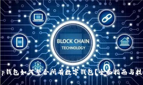 t p钱包如何整合所有数字钱包？全面指南与技巧