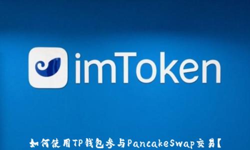 
如何使用TP钱包参与PancakeSwap交易？