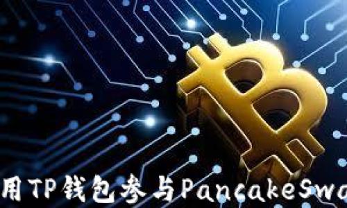 
如何使用TP钱包参与PancakeSwap交易？