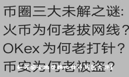 如何安全地替换比特币钱包文件？