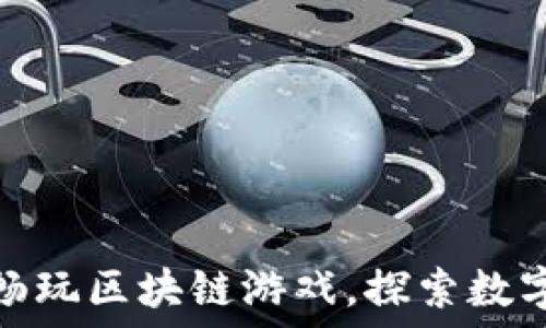   
TP钱包带你畅玩区块链游戏，探索数字世界的乐趣