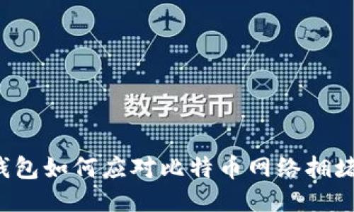 蚂蚁钱包如何应对比特币网络拥堵问题？