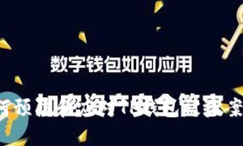 如何预防和应对TP钱包被盗案件？
