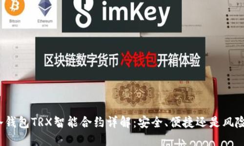 : PT冷钱包TRX智能合约详解：安全、便捷还是风险重重？