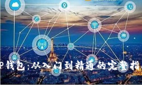TP钱包：从入门到精通的完整指南