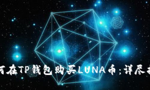 如何在TP钱包购买LUNA币：详尽指南