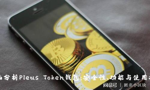 全面分析Pleus Token钱包：安全性、功能与使用指南