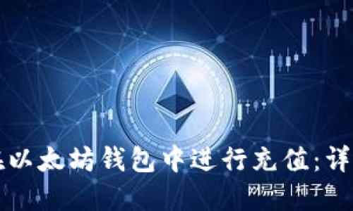 如何在以太坊钱包中进行充值：详细指南