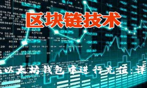 如何在以太坊钱包中进行充值：详细指南