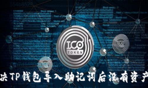   
如何解决TP钱包导入助记词后没有资产的问题