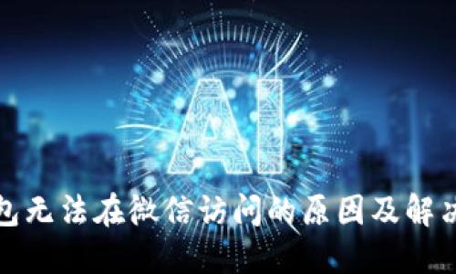 TP钱包无法在微信访问的原因及解决方案