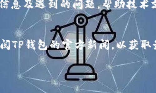 Title: 如何解决TP钱包软件打不开的问题，找回您的数字资产安全！

bianji
如何解决TP钱包软件打不开的问题，找回您的数字资产安全！
/bianji


TP钱包, 钱包打不开, 数字资产, 问题解决
/guanjianci

## 内容大纲
1. 引言
   - TP钱包简介
   - 常见使用场景
2. 软件打不开的常见原因
   - 网络问题
   - 软件版本问题
   - 手机存储空间不足
   - 系统兼容性问题
3. 常见解决方案
   - 确认网络连接
   - 升级或重新安装软件
   - 清理手机存储
   - 手机系统更新
4. 深入分析与故障排查
   - 使用日志分析
   - 用户反馈与统计
5. 预防措施
   - 如何保护数字资产安全
   - 定期备份钱包
6. 结语

## 内容概要（3500字）

### 1. 引言
TP钱包是一款广泛使用的数字资产钱包，支持多种加密货币的存储与交易。随着数字资产的快速发展，越来越多的人将其作为投资新手段。然而，由于各种原因，TP钱包软件有时会出现打不开的情况，从而影响用户的交易与资产管理。
在本篇文章中，我们将详细探讨TP钱包软件打不开的原因以及相应的解决方案，确保用户能够顺利找回资产的安全性。

### 2. 软件打不开的常见原因
#### 网络问题
TP钱包依赖稳定的网络连接。如果网络信号弱或断开，用户便无法正常打开钱包。这时候，通过确认网络连接是否正常，以设置飞行模式再关闭，或重新连接Wi-Fi，可以有效解决问题。

#### 软件版本问题
TP钱包需要定期更新，以适应新的技术和安全协议。如果用户使用的是过时的版本，可能会出现打不开的情况。用户可以通过访问官方渠道下载最新版本解决问题。

#### 手机存储空间不足
手机的存储空间不足也可能导致TP钱包打不开。当手机存储满了，应用程序无法正常运行，因此，用户可通过清理不必要的文件或应用，确保有足够的空余空间来正常运行TP钱包。

#### 系统兼容性问题
不同的手机操作系统版本可能会影响TP钱包的运行情况。确保手机操作系统更新至最新版本，可以帮助兼容最新的TP钱包软件。

### 3. 常见解决方案
#### 确认网络连接
首先，检查手机的网络状态。用户可以尝试切换网络，或者重新启动路由器进行连接。

#### 升级或重新安装软件
前往应用商店检查是否有TP钱包的更新，或选择将其卸载后重新下载安装最新版本。

#### 清理手机存储
打开手机的设置，查看存储管理情况，删除不必要的文件，确保TP钱包能顺利打开。

#### 手机系统更新
检查手机操作系统更新，确保您的设备运行最新版本，能够与TP钱包兼容。

### 4. 深入分析与故障排查
#### 使用日志分析
TP钱包可能在运行中记录错误日志。用户可以尝试在应用内进行故障投诉，并查看相关的错误码，以帮助技术支持进行进一步的分析。

#### 用户反馈与统计
收集用户对TP钱包消费体验的反馈，形成数据报告，有助于开发者发掘软件的漏洞，从而用户体验。

### 5. 预防措施
#### 如何保护数字资产安全
定期改变钱包密码，开启双重身份验证，能够有效防止不法分子侵入用户账户。

#### 定期备份钱包
建议用户定期导出钱包的助记词，确保在丢失设备时能够及时找回资产。

### 6. 结语
TP钱包作为数字资产管理的重要工具，用户在使用中遇到问题时，需保持冷静，积极寻找解决方案。通过本文的详细分析，希望用户能够解决TP钱包打不开的问题，保护好自己的资产安全。

---

## 常见问题解答

### 1. TP钱包打不开时，该如何进行初步排查？
当你发现TP钱包无法打开时，第一步是先检查设备的网络连接状态，确保网络正常工作。此外，可以尝试重启手机，避免因系统小故障造成的软件问题。如果网络正常而TP钱包仍然无法打开，可以考虑软件版本是否过期，访问应用商店进行检查。如果版本过期，及时更新后查看问题是否解决。

### 2. 如果我不知道我的TP钱包版本如何升级，应该怎么做？
如果不确定当前的TP钱包版本，可以打开手机上的TP钱包应用，通常在设置或关于菜单中会显示当前版本号。如果发现有更新版本，推荐前往应用商店（如App Store或Google Play）直接搜索TP钱包，查看是否有更新提示进行下载。在更新前确保备份助记词数据，以免版本更新出现意外情况导致数据丢失。

### 3. 常见的数字资产安全问题有哪些，如何防范？
数字资产安全问题主要包括账户被恶意访问、助记词泄露、钓鱼攻击等。为确保账户安全，用户应定期更换账户密码，并避免使用与其他账户相同的密码。此外，开启二次验证功能可以大大提升账号安全性。对于助记词，务必妥善保存，切勿以电子方式或文本形式记录在容易被获取的地方。钓鱼网站泛滥，用户应该提高警惕，确保访问的链接为官方渠道。

### 4. 是否一定要定期备份我的钱包？为何备份至关重要？
是的，定期备份你的TP钱包非常重要。备份能够确保在丢失手机、换手机或软件崩溃时，可以快速恢复数字资产。助记词是你获取币的钥匙，如果一旦丢失，账户内的资产也将无法找回。因此，建议用户在创建钱包时，立即将助记词或恢复短语用于安全保存，例如写在纸上，并放置在安全的地方，避免随身携带和电子记录。

### 5. 如果长时间无法找回TP钱包，是否存在官方客服解决方案？
是的，TP钱包通常会有官方客服支持。如果出现长时间无法解决的问题，用户可以通过TP钱包的官方网站查找官方客服联系方式。客服团队通常会要求提供账户信息及遇到的问题，帮助技术支持团队进行更深入的技术检测。务必记住，官方客服将不会要求用户分享私钥或助记词，保持警惕以防止受骗。

### 6. 如果我在使用TP钱包过程中遇到新问题，该如何寻找帮助？
用户可以登录TP钱包的官方论坛或社交媒体社区，与其他用户讨论向技术支持寻求帮助。同时，查看常见问题解答（FAQ）部分，有时能找到解决方案。用户也可订阅TP钱包的官方新闻，以获取最新的公告与产品升级信息，了解更多利用钱包的最佳实践与注意事项。

通过以上详尽的分析，希望提供的解决方案能帮助用户解决TP钱包无法打开的问题，确保安全与顺利使用。