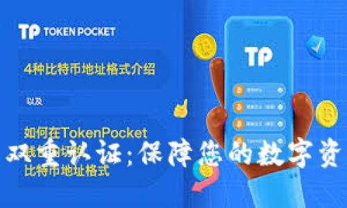 TP钱包双重认证：保障您的数字资产安全