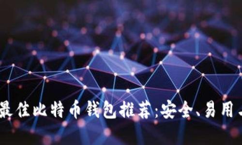 : 2023年最佳比特币钱包推荐：安全、易用与功能齐全