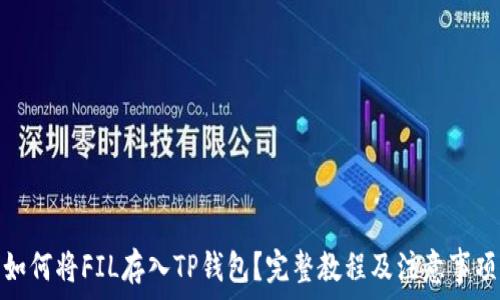  
如何将FIL存入TP钱包？完整教程及注意事项