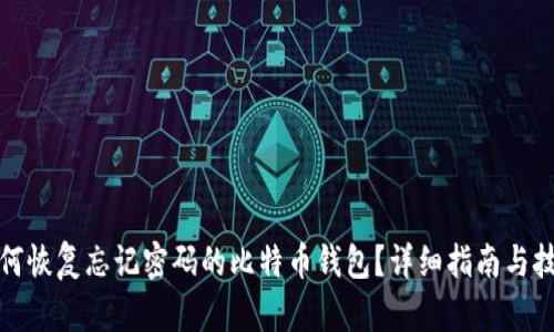 如何恢复忘记密码的比特币钱包？详细指南与技巧