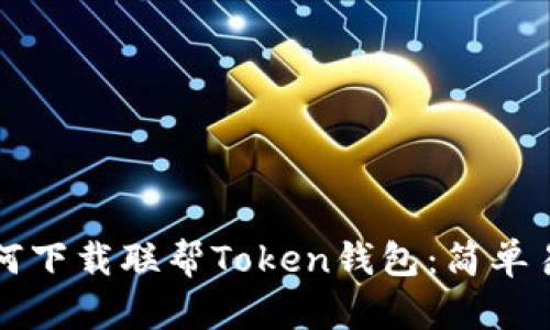 Title: 如何下载联帮Token钱包：简单易懂的指南