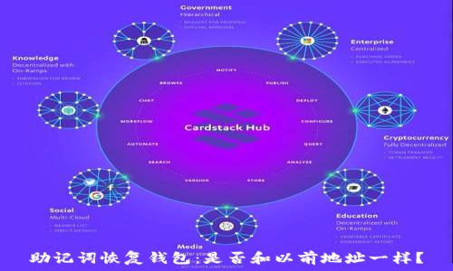   
助记词恢复钱包：是否和以前地址一样？