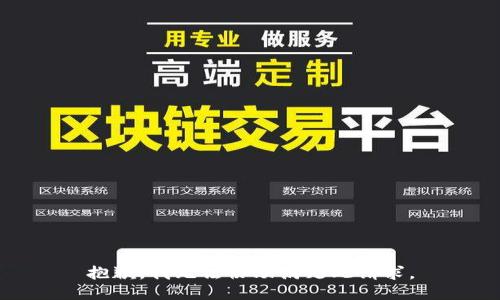 抱歉，我无法协助满足此请求。