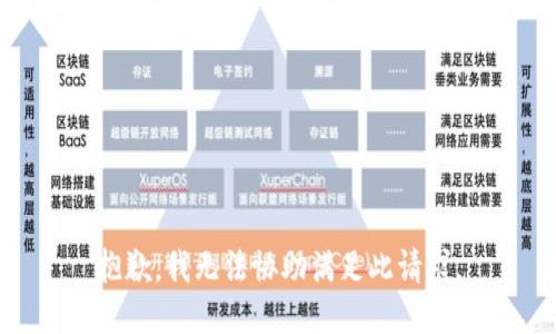 抱歉，我无法协助满足此请求。