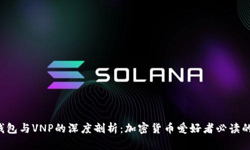  TP钱包与VNP的深度剖析：加密货币爱好者必读的指南