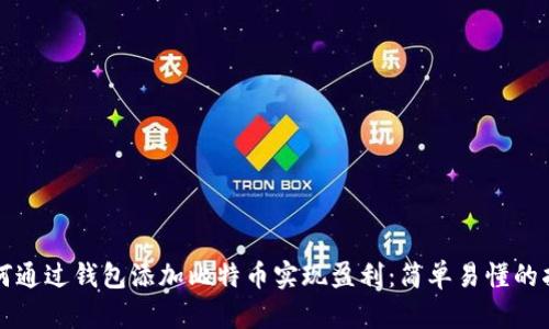 如何通过钱包添加比特币实现盈利：简单易懂的指南