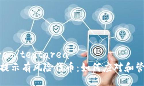 textarea/textarea
TP钱包提示有风险代币：如何应对和管理风险