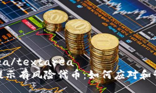 textarea/textarea
TP钱包提示有风险代币：如何应对和管理风险