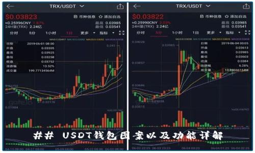 ## USDT钱包图案以及功能详解