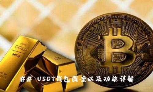 ## USDT钱包图案以及功能详解