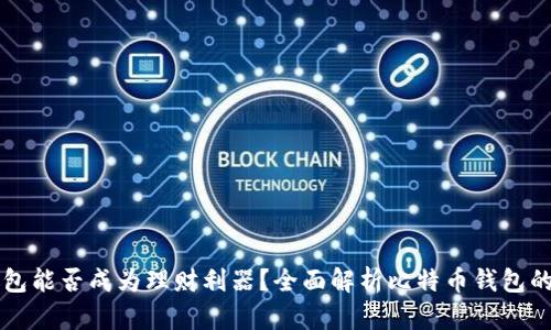比特币钱包能否成为理财利器？全面解析比特币钱包的理财功能