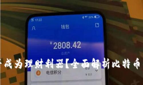比特币钱包能否成为理财利器？全面解析比特币钱包的理财功能