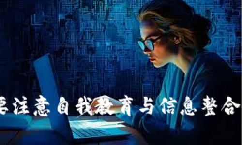内容大纲

1. 引言
    - 介绍TP钱包及其代币系统的背景
    - 简要说明代币数量变化的原因

2. TP钱包的代币机制
    - 代币的发行与流通
    - 代币的使用场景

3. 代币数量减少的常见原因
    - 市场需求与供给关系
    - 代币的燃烧机制
    - 用户遗忘和丢失

4. TP钱包代币变化的实际案例
    - 数字货币市场波动的影响
    - TP钱包自身政策的调整

5. 如何管理你的TP钱包代币
    - 资产监控与规划
    - 投资策略与风险控制

6. 总结
    - 重申代币数量减少的主要原因
    - 对用户的建议和展望


相关问题

1. TP钱包里的代币是如何发行的？
2. 代币数量减少与市场需求有何关系？
3. TP钱包是否有代币的燃烧机制？
4. 用户如何避免代币遗失或丢失？
5. 数字货币市场波动如何影响TP钱包的代币数量？
6. 如何有效管理和保护自己的代币资产？

---

内容详述

1. TP钱包里的代币是如何发行的？

TP钱包是一款广受欢迎的数字钱包，它支持多种区块链货币的存储和管理。在TP钱包中，代币的发行主要通过区块链网络进行。每当用户购买或交易代币时，相关的交易就会被记录在区块链上，从而保证代币的所有权和流通性。代币的发行通常是由项目团队根据市场需求和其运作机制进行的，既可能通过预售（ICO）形式进行，也可能通过不断的挖矿和参与网络治理来进行功能性的发行。因此，用户在使用TP钱包时，其代币的总量受多重因素的影响。


2. 代币数量减少与市场需求有何关系？

代币的供需关系直接影响代币的市场价格与数量。在供大于求的情况下，代币的价值通常会下降，可能导致用户抛售代币，进一步减少市场上的代币数量。同时，若某项目的需求增加，用户愿意为其支付更高的价格，代币数量可能因此减少。此外，代币的流动性也在需求的推动下产生变化，例如用户将代币转移到其他平台或项目中，导致在TP钱包里的代币数量下降。因此，建立一个良好的市场需求模型，将有助于更精准地预测代币的数量变化。


3. TP钱包是否有代币的燃烧机制？

燃烧机制是指通过销毁部分代币来降低市场上流通代币的总量，从而提升其稀缺性与价值。TP钱包的某些代币确实采取了燃烧机制。例如，在某些交易中，平台会收取一定比例的交易手续费，并将这部分代币进行销毁。这一机制不仅能够引起用户的参与，也能在一定程度上提升持有者的收益预期。由于代币的数量在逐渐减少，其市场价格在供应减少的情况下会有所提升，这是许多用户选择代币参与燃烧机制的原因之一。


4. 用户如何避免代币遗失或丢失？

代币的遗失或丢失是一个常见的问题，特别是在用户未能妥善管理私钥的情况下。为了避免这一问题，用户可以采取以下措施：第一，谨慎备份助记词和私钥，并选择安全的存储方式，如硬件钱包。第二，定期检查钱包内的代币变化，确保所有交易都是自己操控的。第三，尽量避免在不安全的网络环境下进行交易，保护个人信息不被盗取。最后，保持软件的更新，确保使用最新版本的钱包应用程序，避免安全漏洞。通过以上措施，可以大大降低代币丢失的风险。


5. 数字货币市场波动如何影响TP钱包的代币数量？

数字货币市场本身就是一个波动剧烈的市场，影响着TP钱包中的代币数量。当市场上涨时，投资者热情高，而且代币的需求量大增，更多的用户会选择购买这些代币，导致其数量在TP钱包中显著增加。然而，当市场出现下行趋势，许多用户选择抛售代币以减少损失，这将加速代币在TP钱包中的流出，造成数量减少。此外，市场的不确定性也可能导致用户对于持有代币的信心下降，进而选择转换为法定货币或其他更为稳定的资产，在这一过程中，TP钱包中的代币数量也会随之下降。因此，市场波动直接影响着用户的行为以及代币数量的变动。


6. 如何有效管理和保护自己的代币资产？

管理和保护代币资产的有效策略包括多元化投资、持续监控市场动态和教育自己。首先，用户应该在不同类型的代币之间进行分散投资，以降低风险。例如，不要将所有资产都投资于一种代币，应该在比特币、以太坊及其他项目中进行合理配置。其次，用户应定期关注市场新闻和行情变化，以便及时做出调整。在波动大时，考虑是否需要减仓或补仓。最后，用户还应当持续学习区块链技术以及相关的新兴项目，提升自身的投资能力和风险管理意识。这样可以在市场变化时做出更为明智的选择，有效保护自己的代币资产。


总结

总而言之，TP钱包代币数量的减少与多方面因素相关，如市场供需关系、代币的燃烧机制、用户管理等。用户在使用TP钱包时，理解这些背后的机制能帮助更好地管理自己的数字资产，增强投资信心。在未来的市场中，合理管理代币资产将越来越重要，用户需要注意自我教育与信息整合，以应对快速变化的市场环境。
