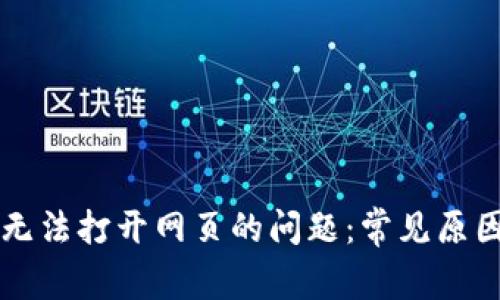 解决TP钱包无法打开网页的问题：常见原因及解决方案