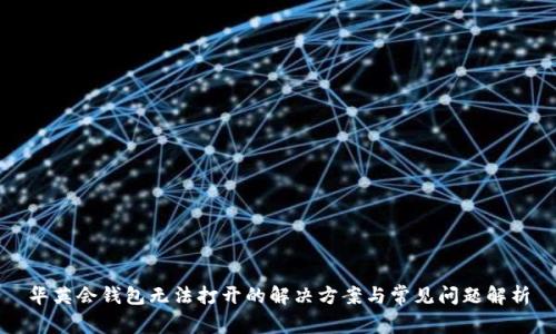 华英会钱包无法打开的解决方案与常见问题解析