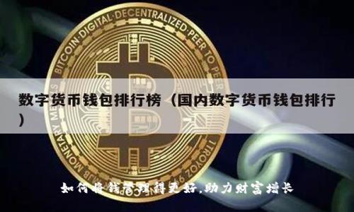 如何将钱管理得更好，助力财富增长