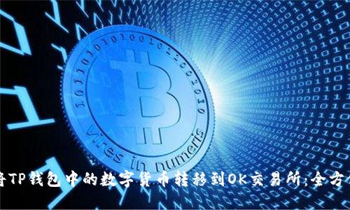 如何将TP钱包中的数字货币转移到OK交易所：全方位指南