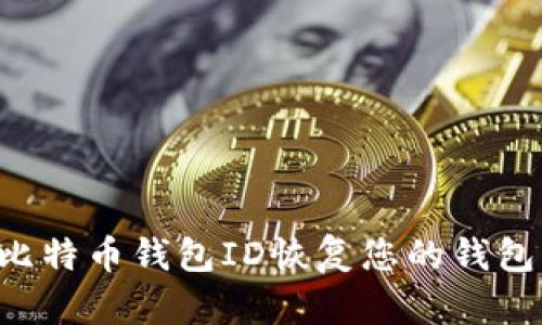 如何通过比特币钱包ID恢复您的钱包：详细指南