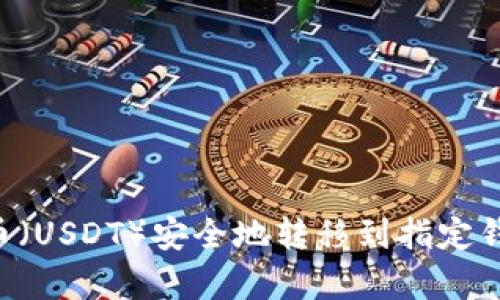 如何将泰达币（USDT）安全地转移到指定钱包：完整指南