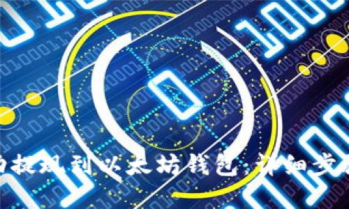 : 如何将MAS成功提现到以太坊钱包：详细步骤和精彩视频指导
