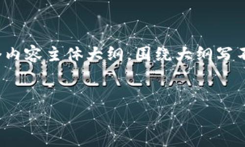 思考一个且的，放进biao ti/biao ti标签里，和4个相关的关键词 用逗号分隔，关键词放进guan jianci/guan jianci标签里，再写一个内容主体大纲，围绕大纲写不少于3500个字的内容，并思考6个相关的问题，并逐个问题做最详细介绍，每个问题介绍字数600个字，分段加上标签，段落用标签表示


t p 钱包官网入口：便捷安全的数字钱包体验