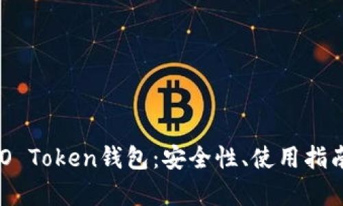 全面解析EDO Token钱包：安全性、使用指南与未来展望