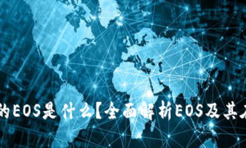 ### t p钱包里的EOS是什么？全面解析EOS及其在t p钱包中的应用